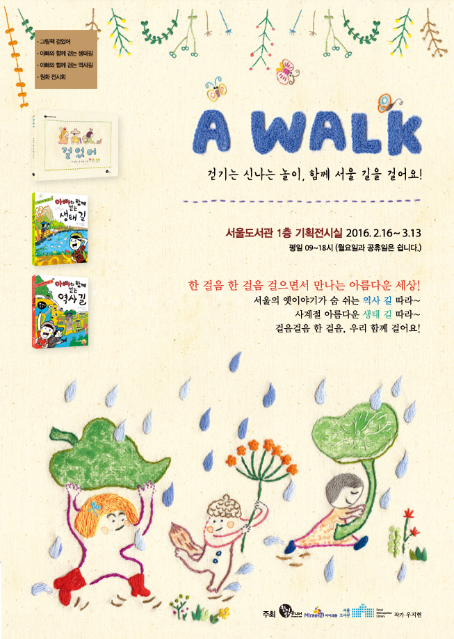 A WALK 展 :걷기는 신나는 놀이, 함께 서울 길을 걸어요! 포스터